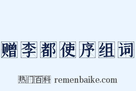 赠李都使序组词是什么意思的图片